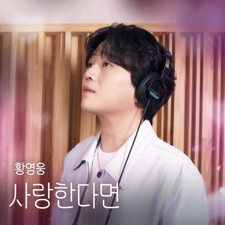 '사랑한다면' 커버(사진=냠냠엔터테인먼트)