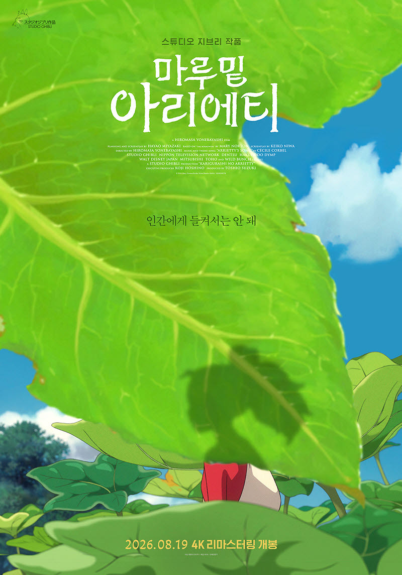 애니메이션 영화 '마루 밑 아리에티' 포스터(사진=대원미디어)