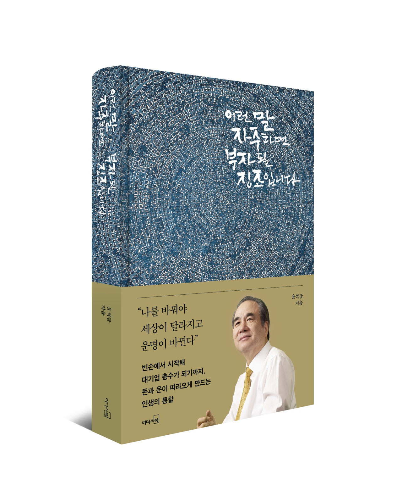 윤석금 웅진그룹 회장이 46년 경영 인생에서 얻은 부와 성공의 원칙을 담아 출간한 저서 '이런 말 자주 하면 부자 될 징조입니다'. (사진=웅진그룹)