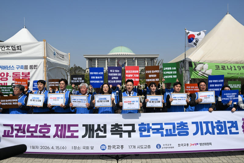 한국교원단체총연합회(교총)가 지난 4월 15일 서울 여의도 국회 앞에서 '교권침해 현황 파악 및 대책 수립을 위한 긴급 교원 설문조사' 결과를 발표하는 기자회견을 하고 있다. (사진=한국교원단체총연합회)