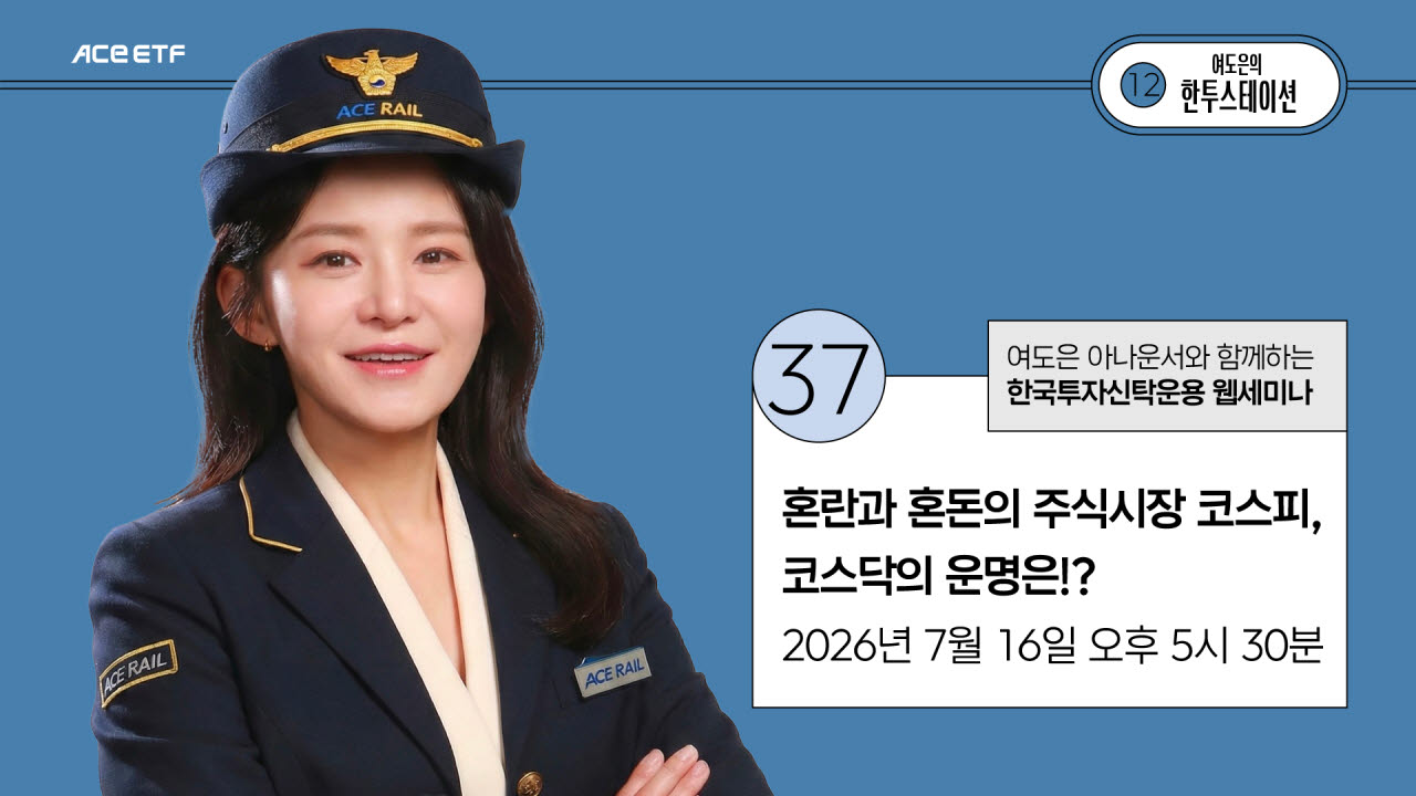 “혼돈의 코스피, 운명은”…한투운용, 반도체 등 섹터별 점검