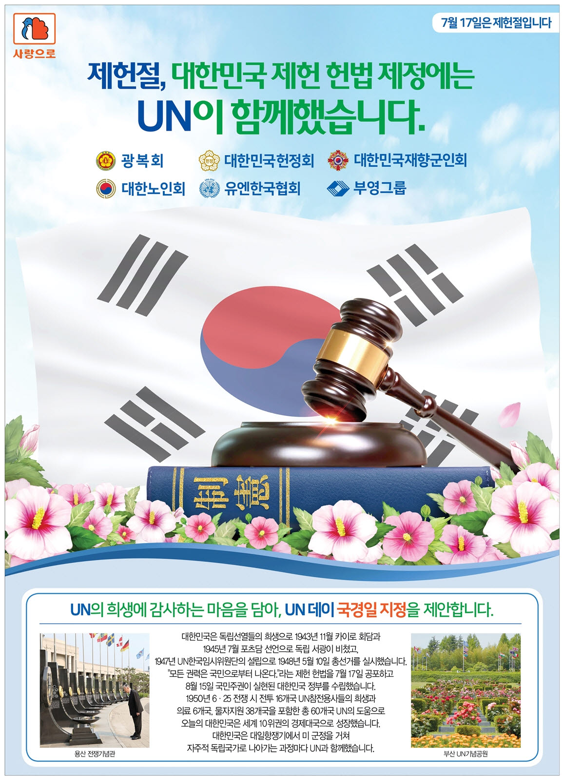 제헌절 맞아 'UN데이 국경일 지정' 공동 캠페인