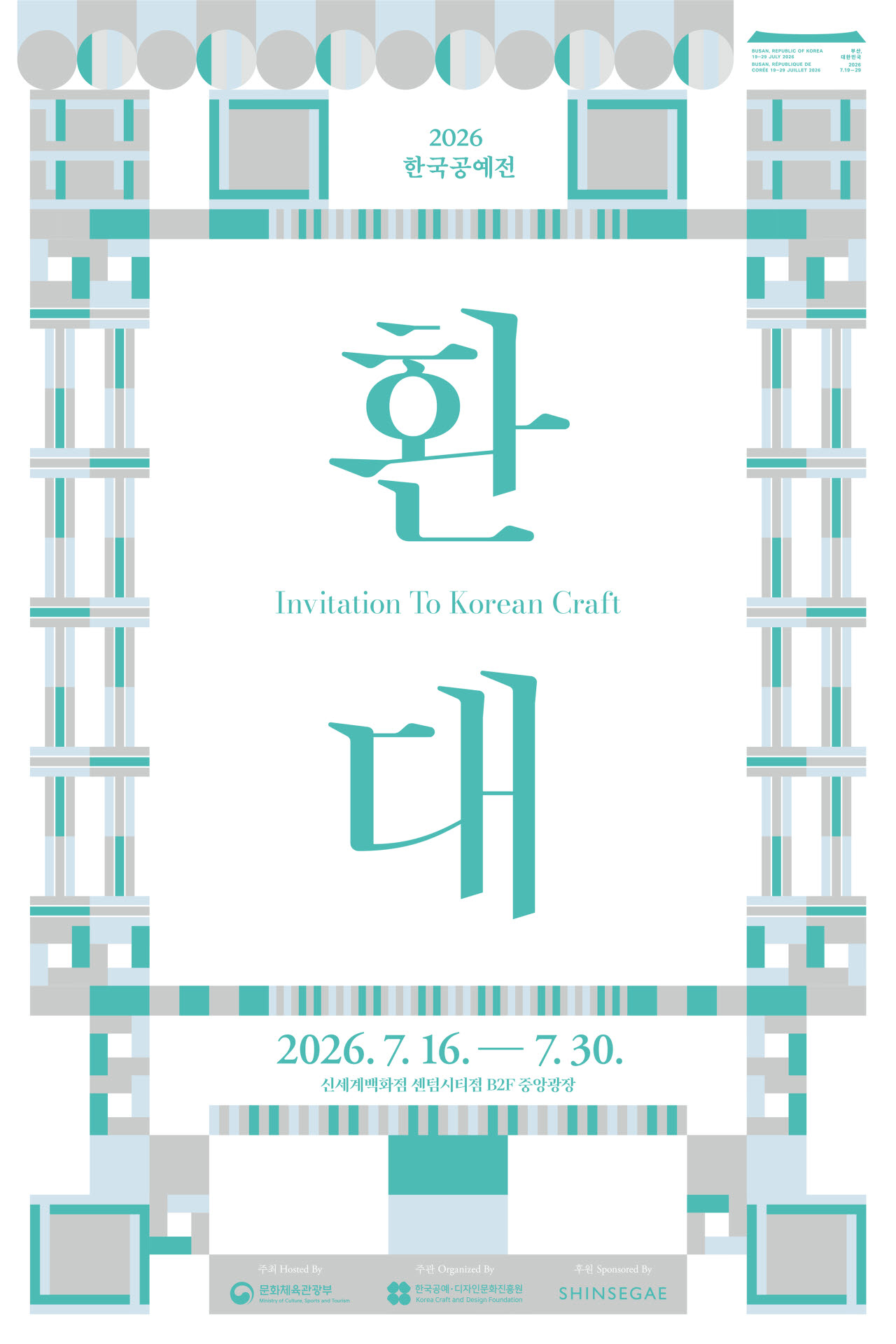 2026 한국공예전 '환대' 포스터. (사진=문체부)