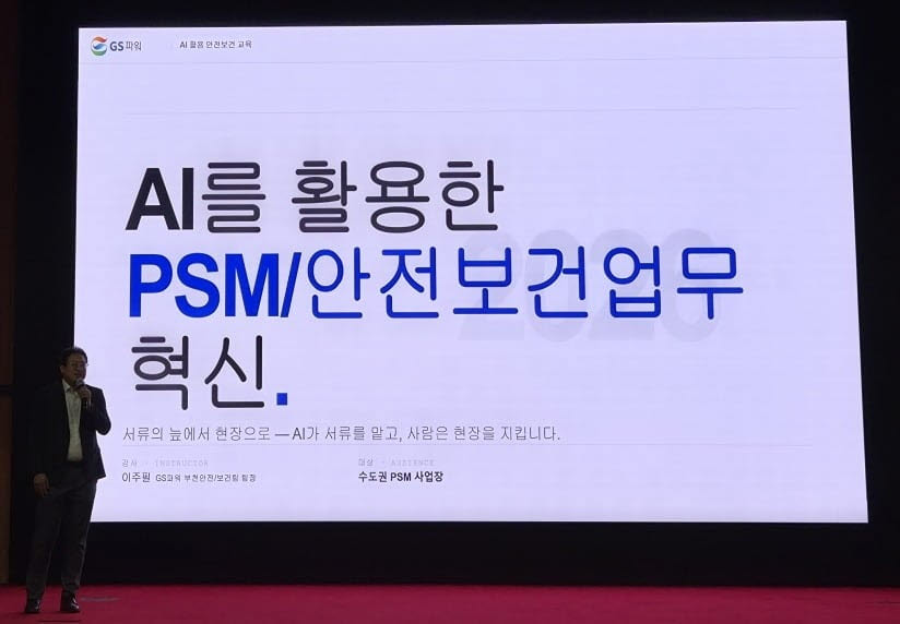 2026년 하반기 공정안전관리(PSM) 이행상태 평가(점검) 사업 설명회.(사진=GS파워.)