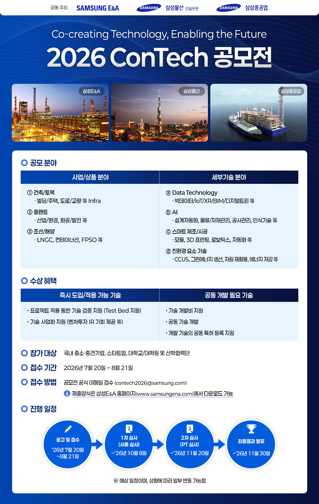 2026 콘테크 공모전 포스터.(사진=삼성E&A)