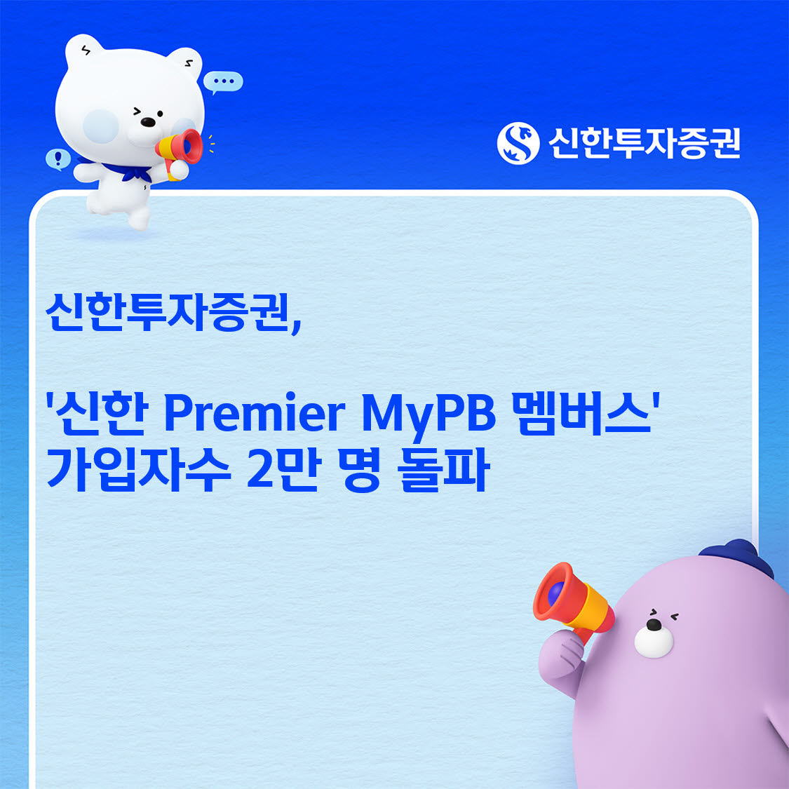 신한투자증권, '신한 프리미어 마이PB 멤버스' 가입자 2만명 돌파
