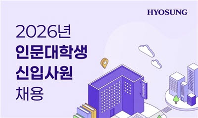 효성그룹 인문대학생 신입 채용 공고 (사진=효성)