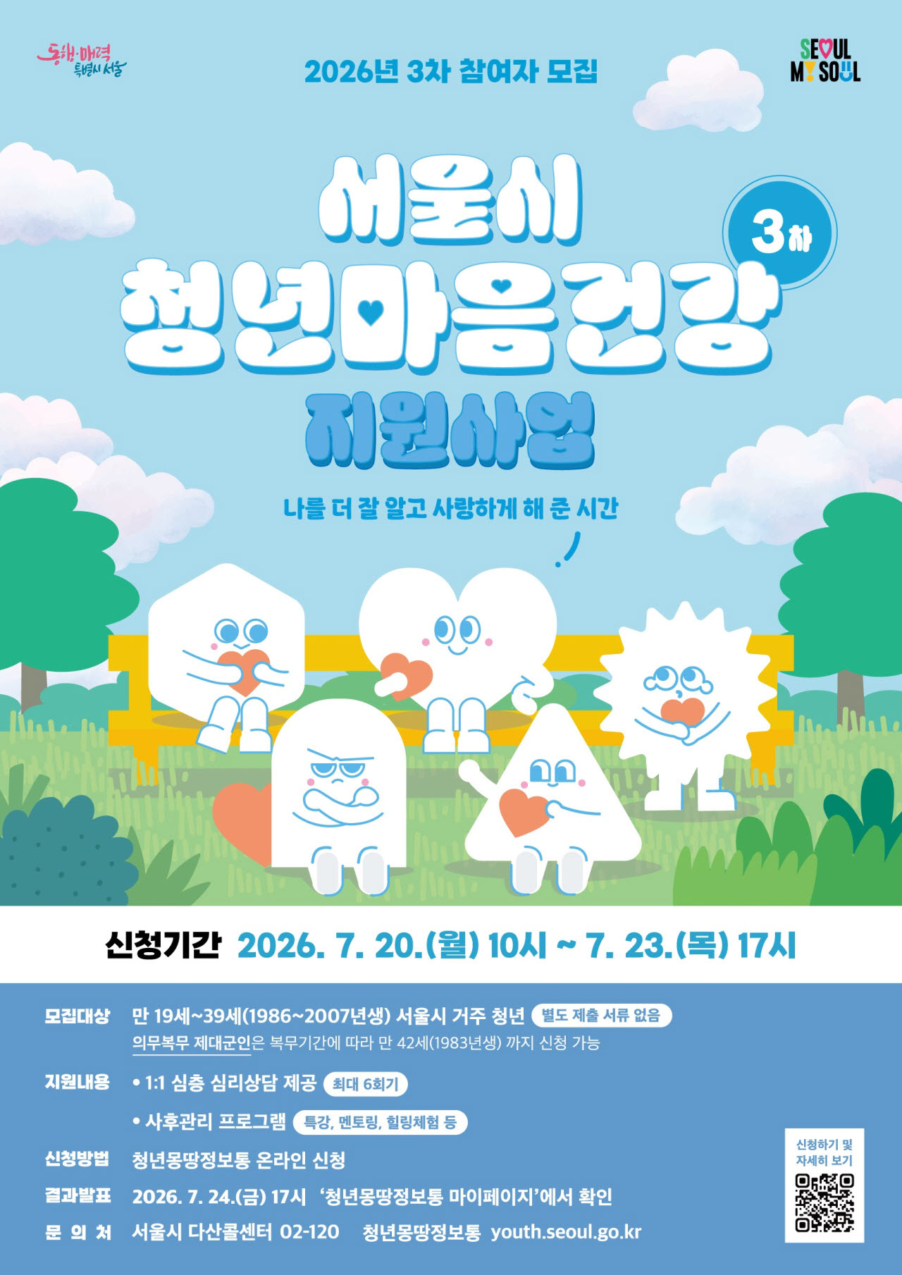 서울시 청년마음건강 지원사업 3차 신청 포스터(사진=서울시)