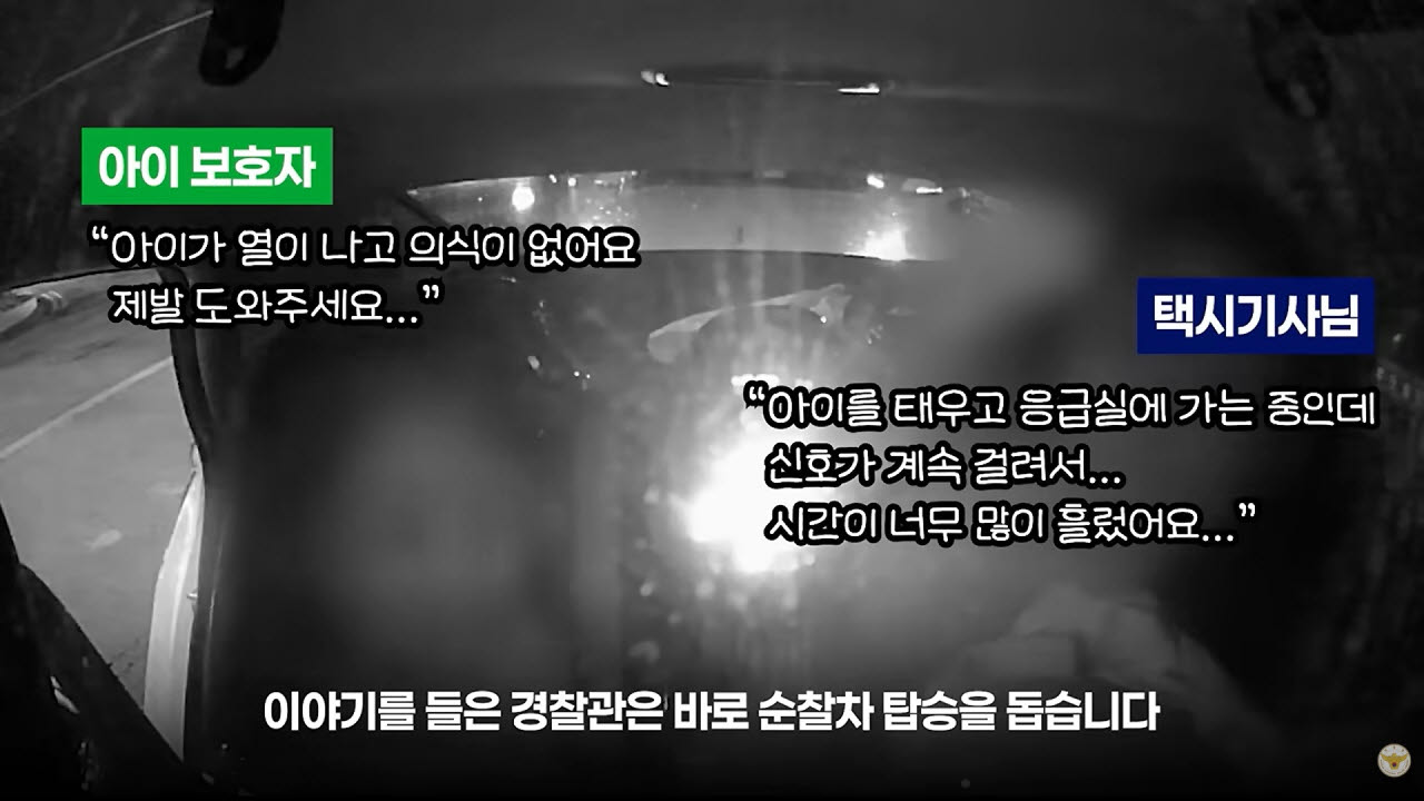 혼수상태에 있는 아기를 순찰차에 태우고 있는 모습. (자료 = 경찰청 유튜브 채널 영상 캡처)