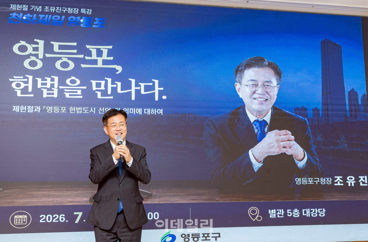 [포토] '영등포, 헌법을 만나다' 특강하는 조유진 영등포구청장