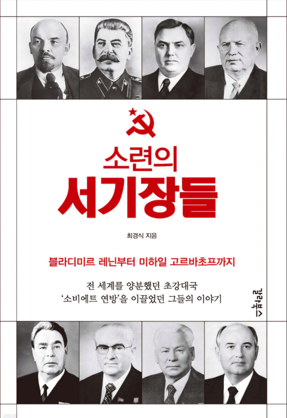 [신간]소련의 서기장들