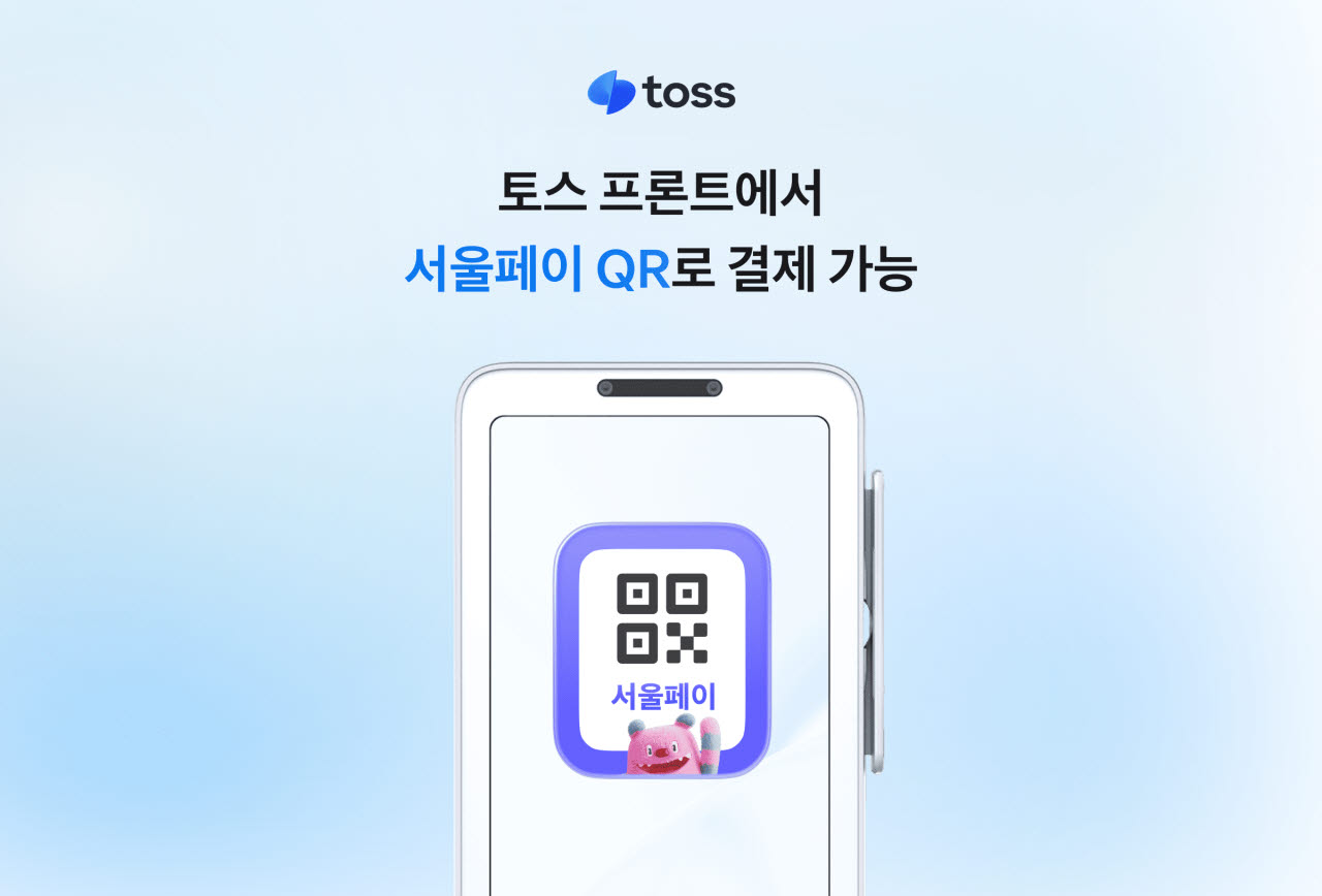 토스 단말기에서 바로 서울페이 QR 띄운다…서울사랑상품권 결제 더 편리