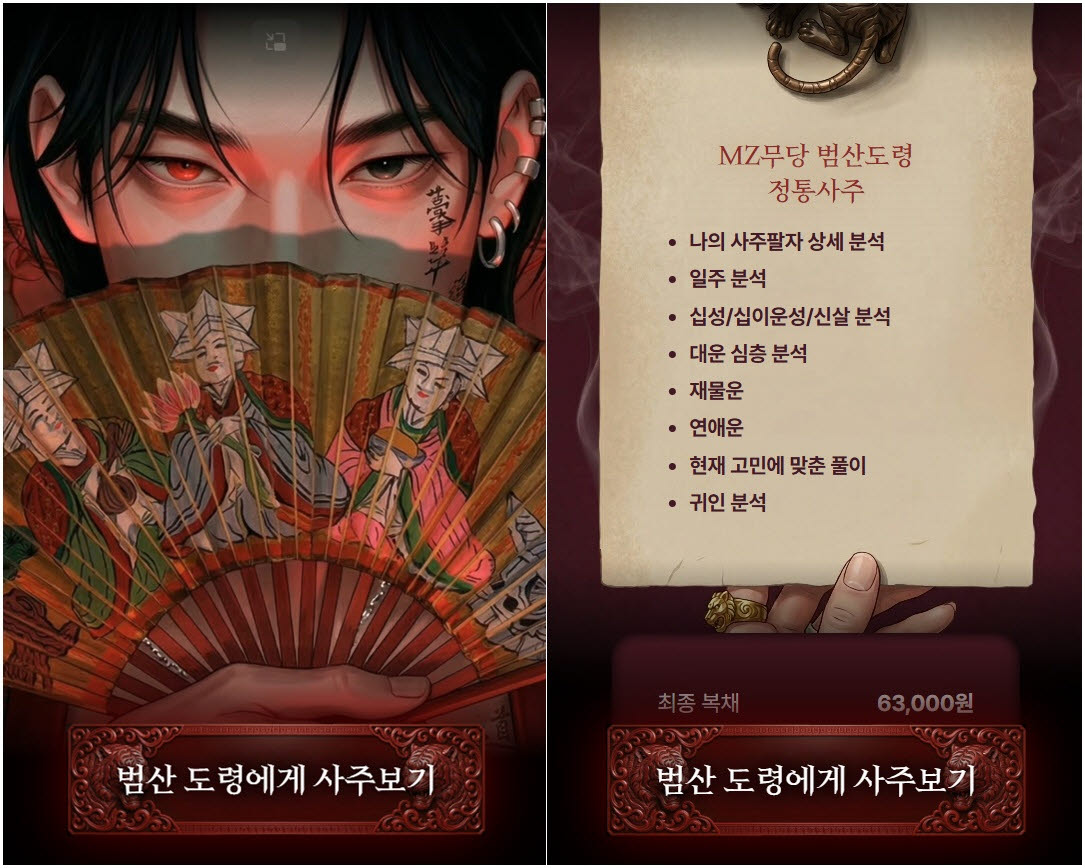 타이트사주에서 서비스하고 있는 범산 도령에게 사주보기로 웹툰·스토리 형식으로 풀어낸 게 특징이다.