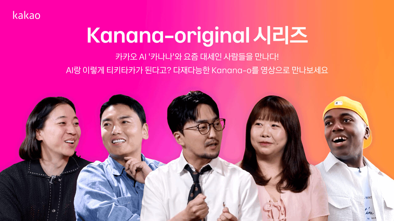 카카오, 자체 AI  ‘카나나-오' 영상 공개