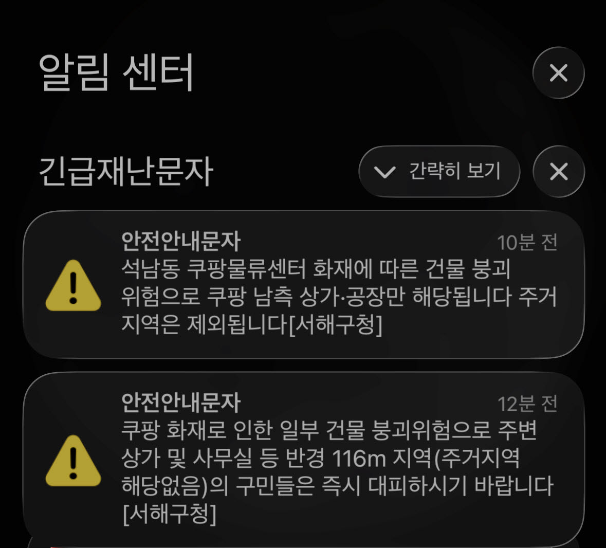 인천 서해구가 19일 오후 구민들에게 보낸 대피 안내 긴급재난문자 메시지. (사진 = 시민 제공)
