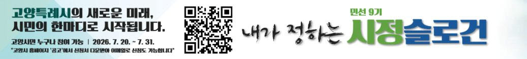 시민이 만드는 고양시 새 비전…市, 슬로건 공모 실시