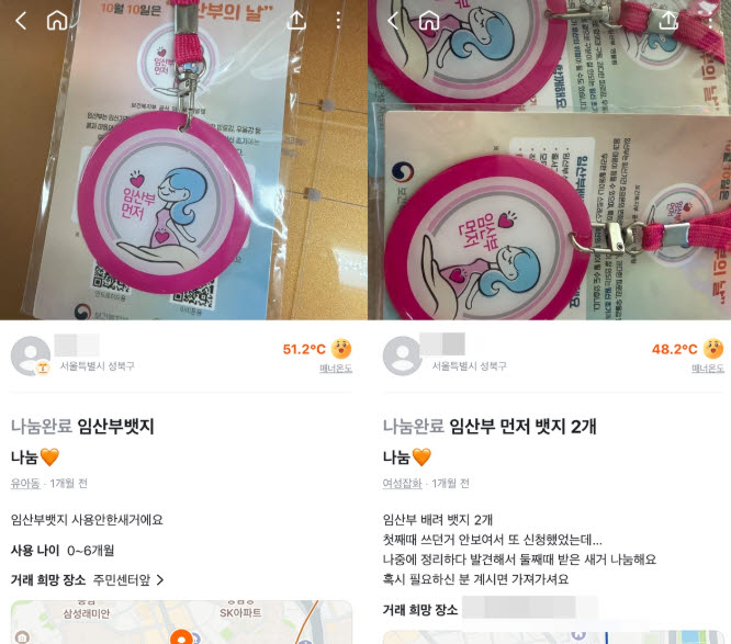 중고거래 플랫폼에 올라온 임산부 배지 나눔 글. (사진=연합뉴스)