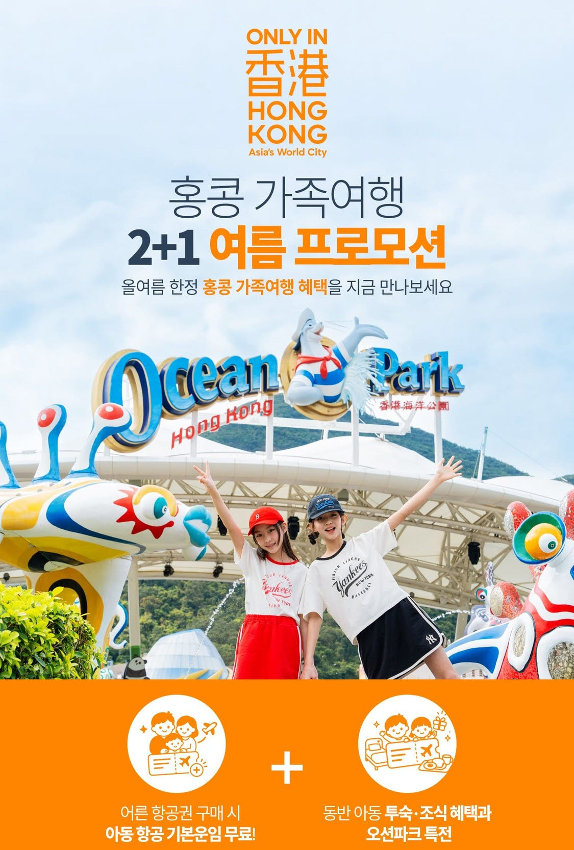 홍콩관광청, '가족여행 2+1 프로모션' 진행