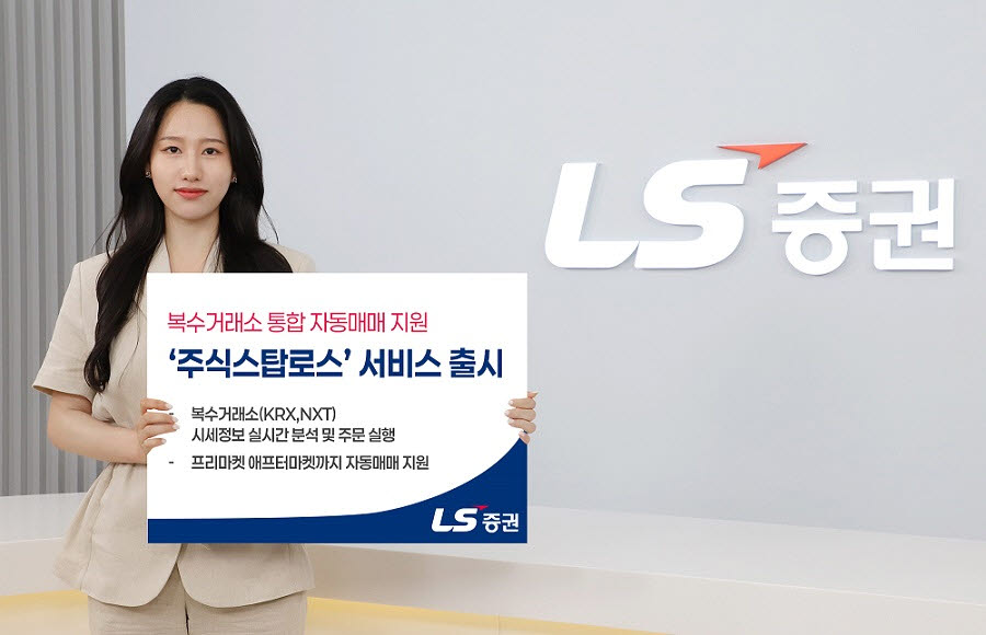 (자료 제공=LS증권)