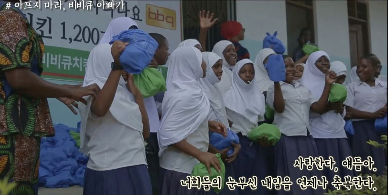BBQ가 ‘아이러브아프리카’와 함께 아프리카 탄자니아와 케냐 지역에 교육, 식수, 보건, 주민 자립 등 현지 수요에 맞춘 다양한 지원사업을 꾸준히 전개하고 있다. 사진은 ‘아이러브아프리카’에서 공개한 