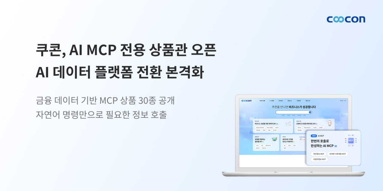 쿠콘, AI MCP 전용 상품관 오픈…‘AI 데이터 플랫폼’ 전환 속도
