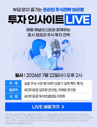 “요즘 주식시장 왜 이래?”…유안타증권, 투자전략 점검