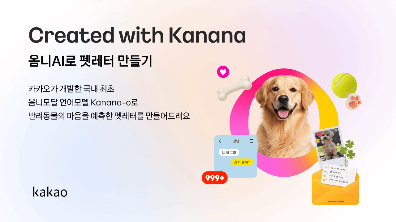 “우리 강아지가 말을 한다고?”…카카오, AI가 반려동물 속마음 읽어주는 ‘펫레터’ 이벤트