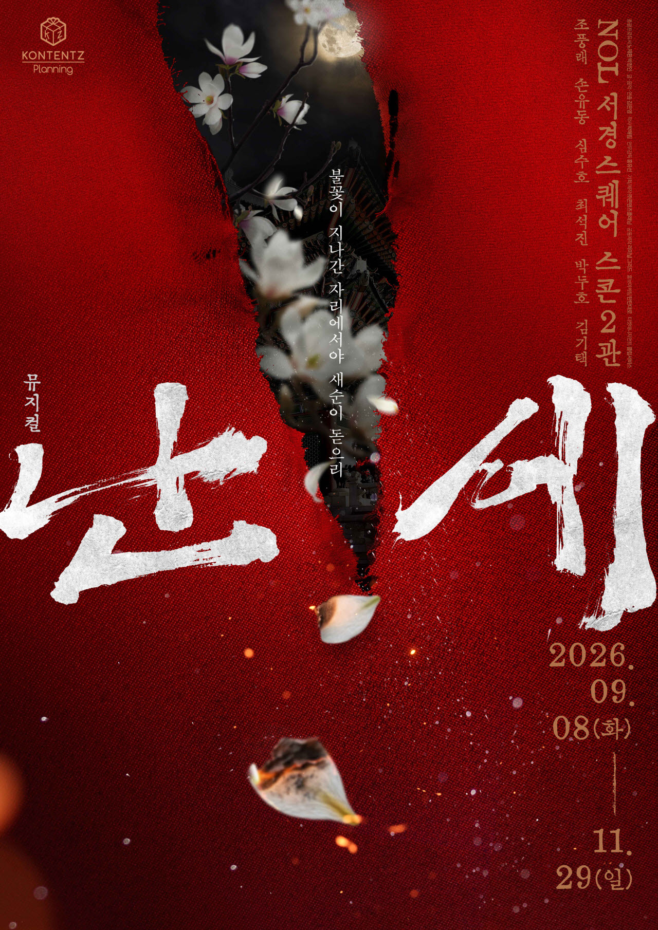 정도전·이방원의 마지막 밤…뮤지컬 '난세' 2인극으로 재탄생