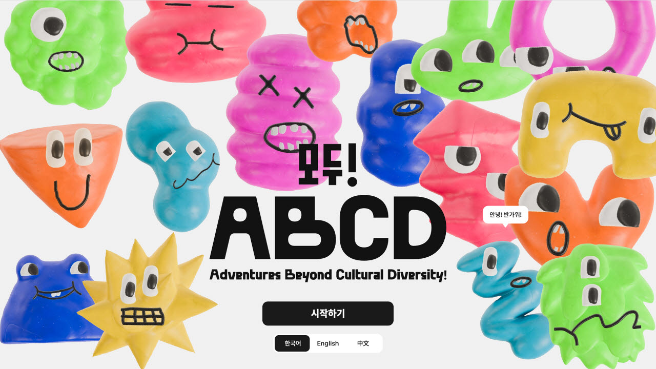'모두!ABCD' (사진=국립중앙박물관)