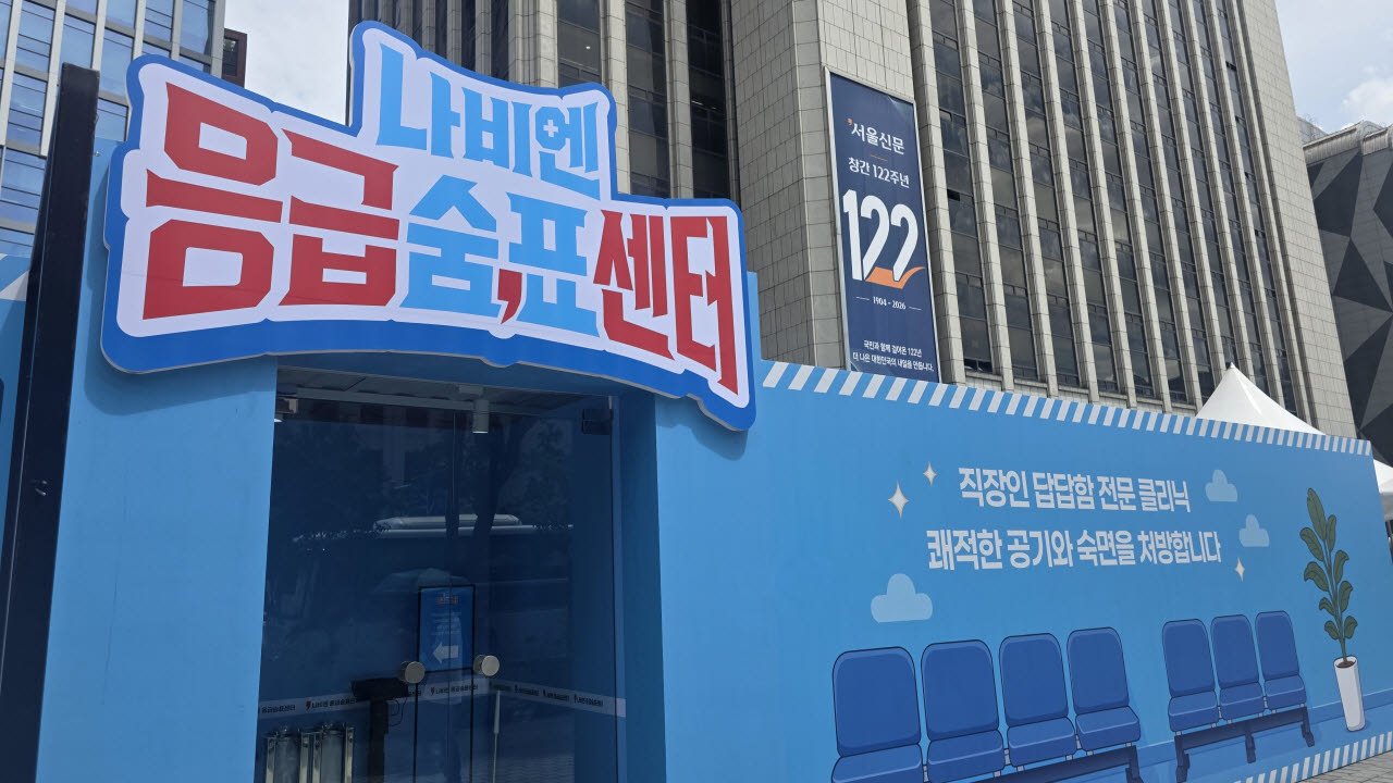 서울 시청역 앞에 마련된 경동나비엔 ‘응급숨표센터’ 외관 모습.(사진=경동나비엔)