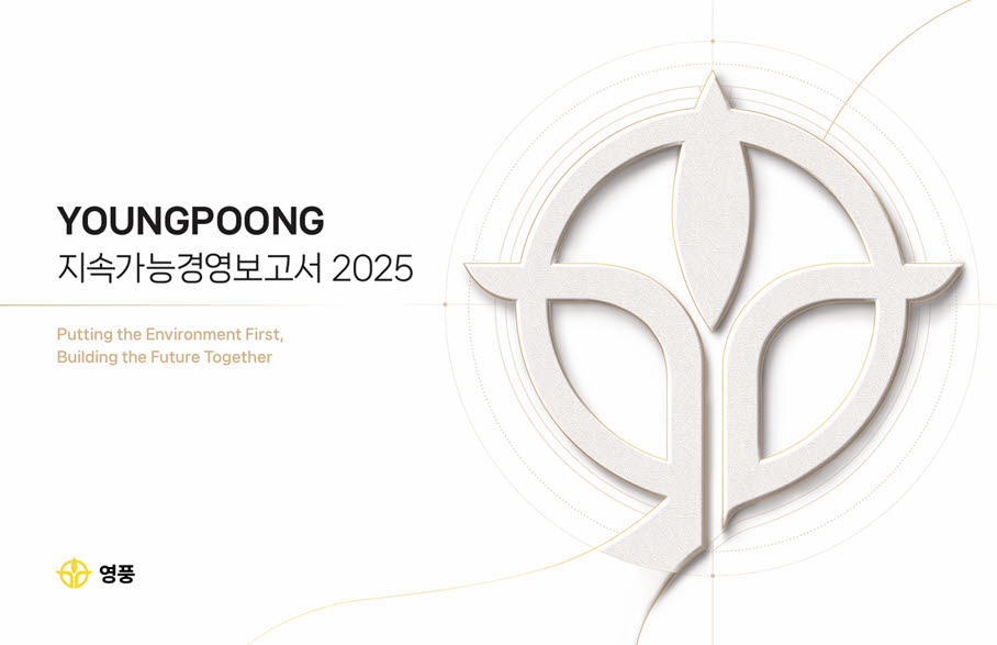 영풍, 지속가능경영보고서 발간…ESG 활동 담아