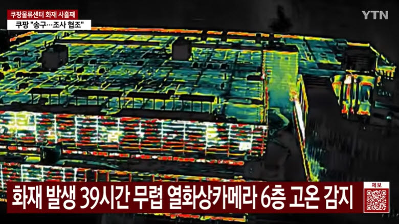 열화상 카메라로 촬영한 쿠팡 물류센터 내부 상황. 100~300도 까지 치솟은 열기가 소방대원의 진입조차 어렵게 하고 있다. (사진=YTN 캡처)