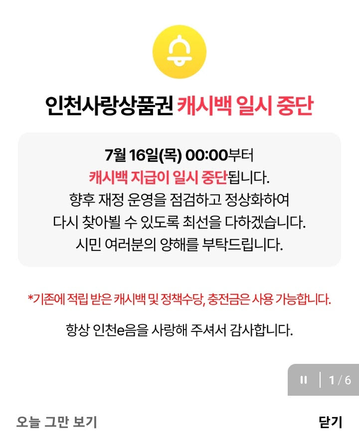 휴대전화 '인천이음카드 앱' 캐시백 지급 중단 안내문. (자료 = 휴대전화 앱 캡처)