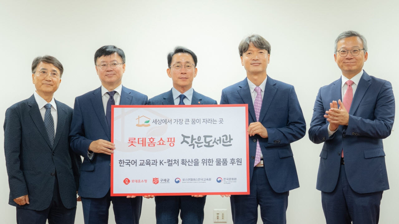 최학선 한미교육재단 이사장, 이해돈 주LA한국문화원장, 김재겸 롯데홈쇼핑 대표, 이병승 LA한국교육원장, 김영완 주LA 대한민국 총영사(왼쪽부터)가 기념촬영을 하고 있다. (사진=롯데홈쇼핑)