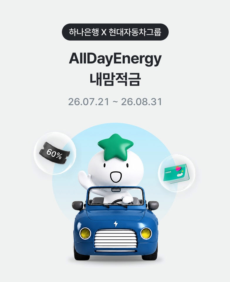 현대자동차그룹과 하나은행이 제휴한 ‘AllDayEnergy 내맘적금’ 이미지