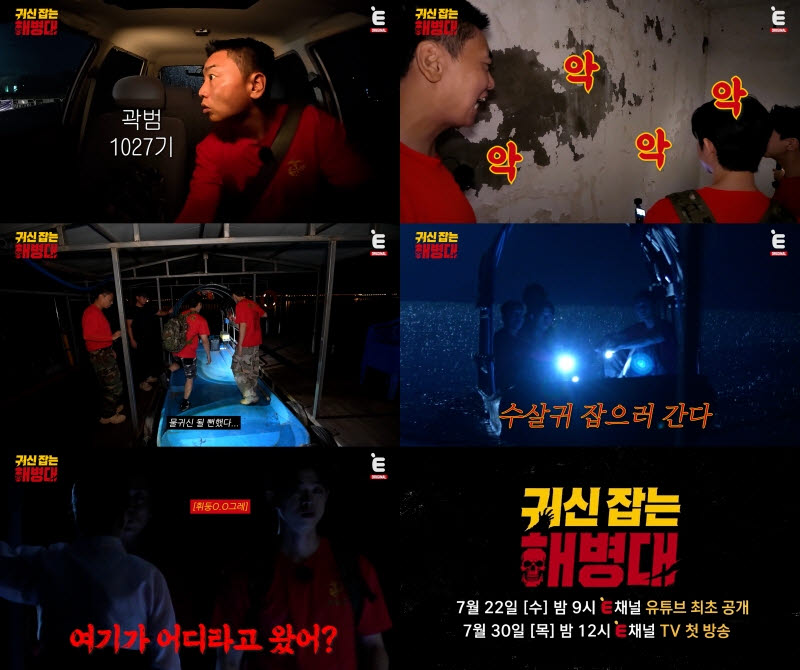 곽범·송재희·그리 '귀신 잡는 해병대', 22일 첫 공개
