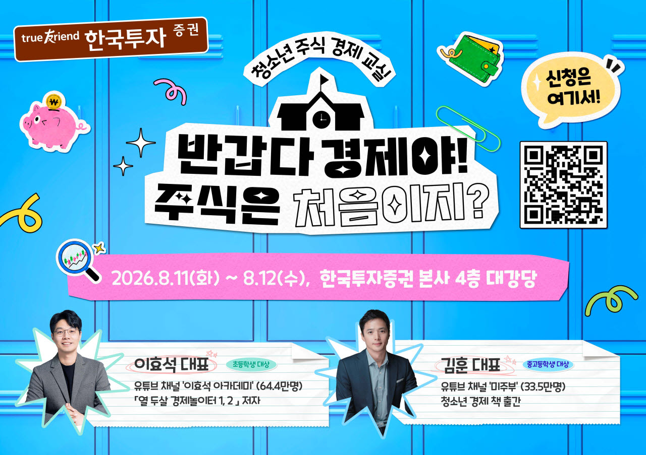 한국투자증권, 초·중·고 대상 ‘여름방학 주식·경제 교실’ 개최