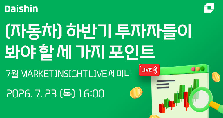 대신증권 세미나 관련 이미지. (사진=대신증권)