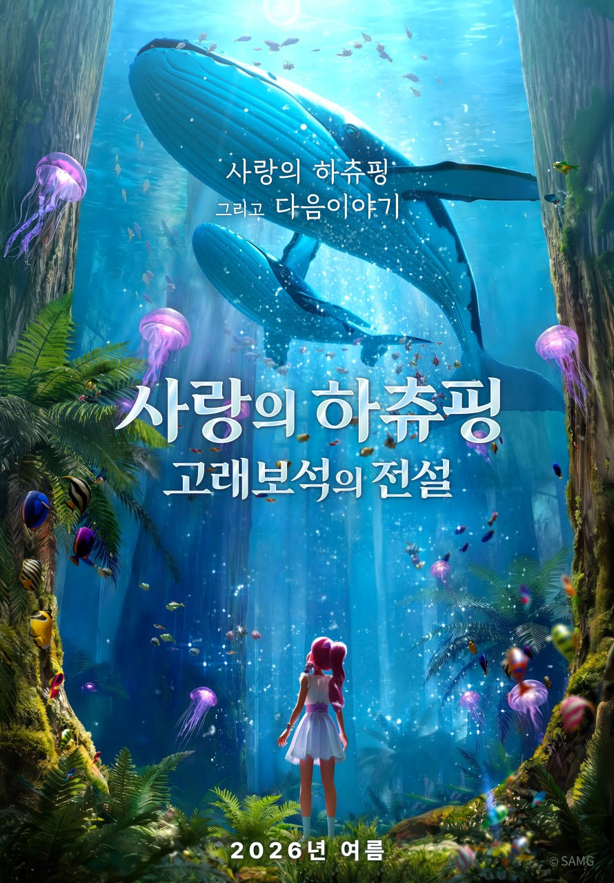 '사랑의 하츄핑2' 극장판 개봉 임박…SAMG엔터 7%↑[특징주]