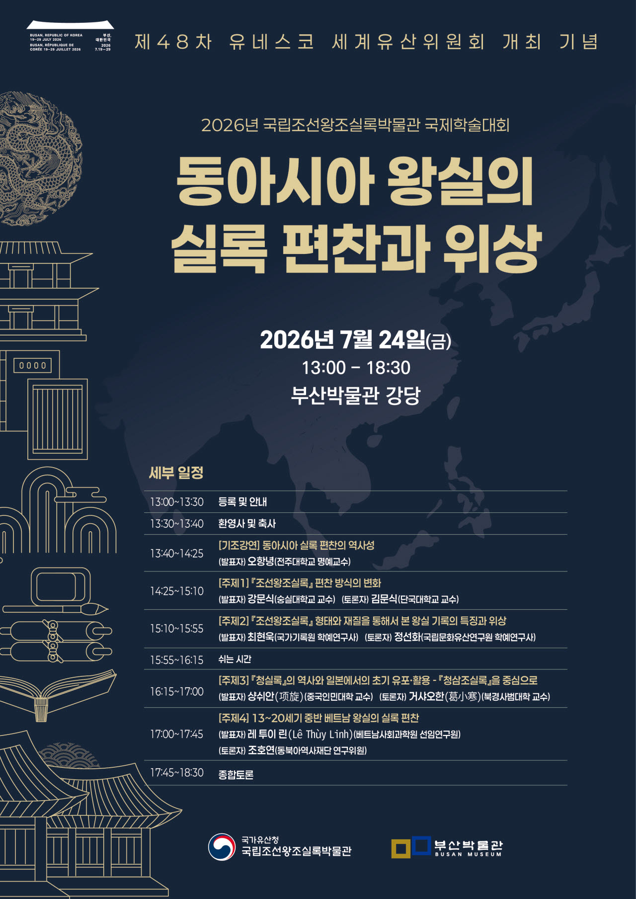 한·중·베트남 연구자 모여 '동아시아 왕실 실록 편찬' 학술대회