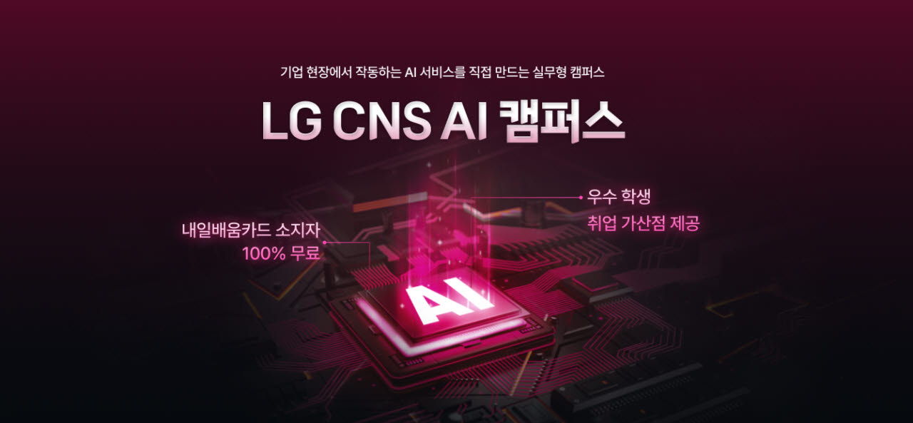 LG CNS, AI 취업 희망자 키운다…‘AI 캠퍼스’ 개설