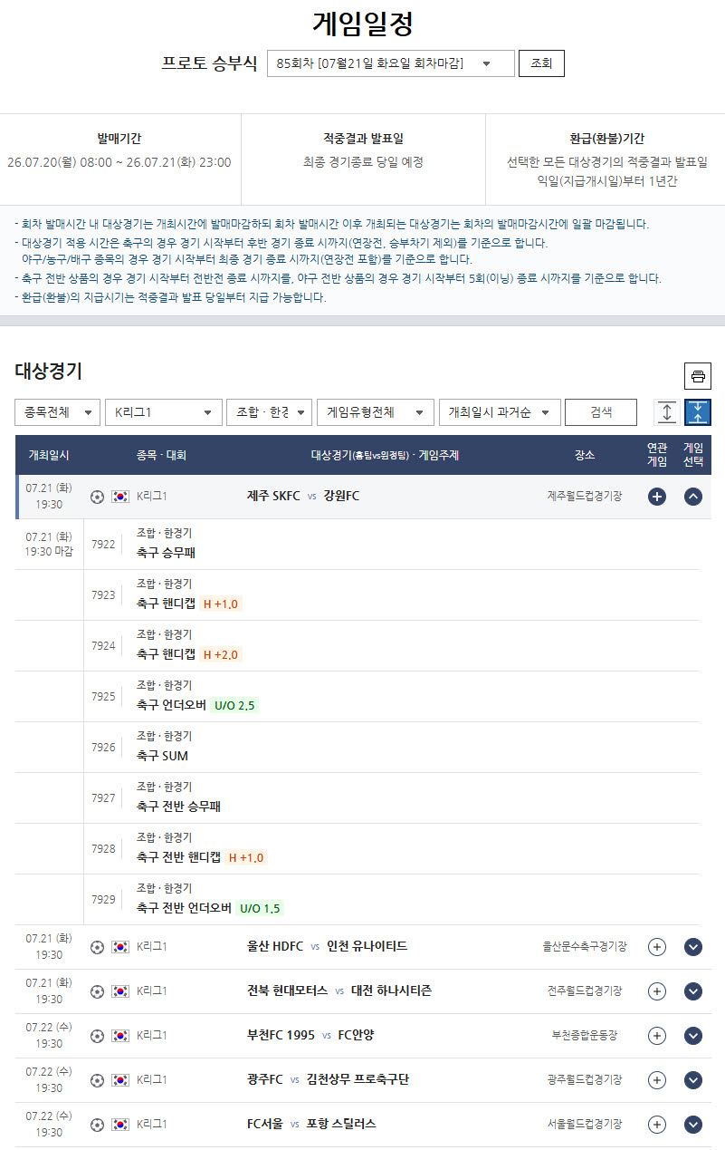 프로토 승부식 85회차, 발매 마감 임박…주중 K리그1 6경기 대상
