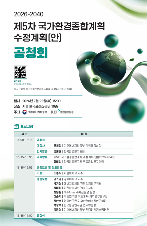 제5차 국가환경종합계획 수정계획 공청회 포스터(사진=기후부)