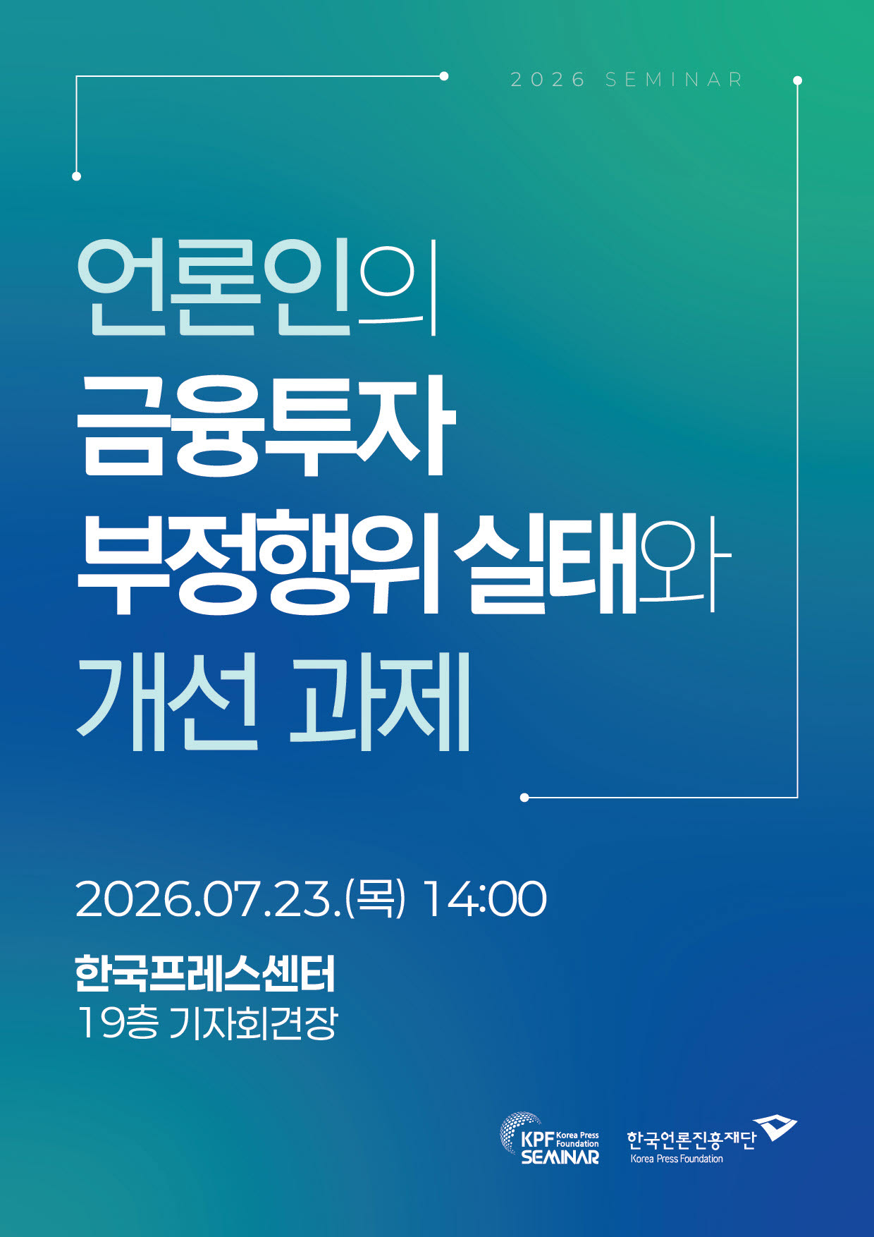 “투자정보로 돈 벌면 안 된다”…언론진흥재단, 23일 취재윤리 세미나 개최