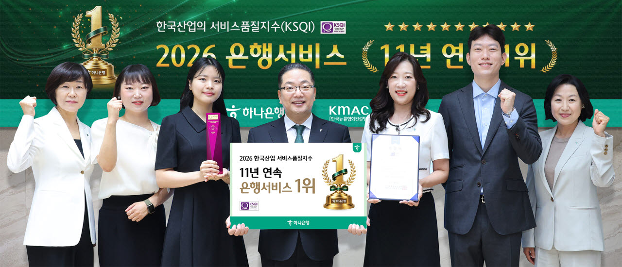 하나은행은 21일 한국능률협회컨설팅(KMAC) 주관 ‘2026 한국산업의 서비스품질지수(KSQI: Korean Service Quality Index)’ 고객접점 부문에서 1위 기업으로 선정됐다고 밝혔다. 이날 기념식에 참석한 이호성 하나은행장(왼쪽에서 네번째)이 하나은행 임직원 및 CS우수직원들과 함께 기념 촬영을 하고 있다.(사진=하나은행 제공)
