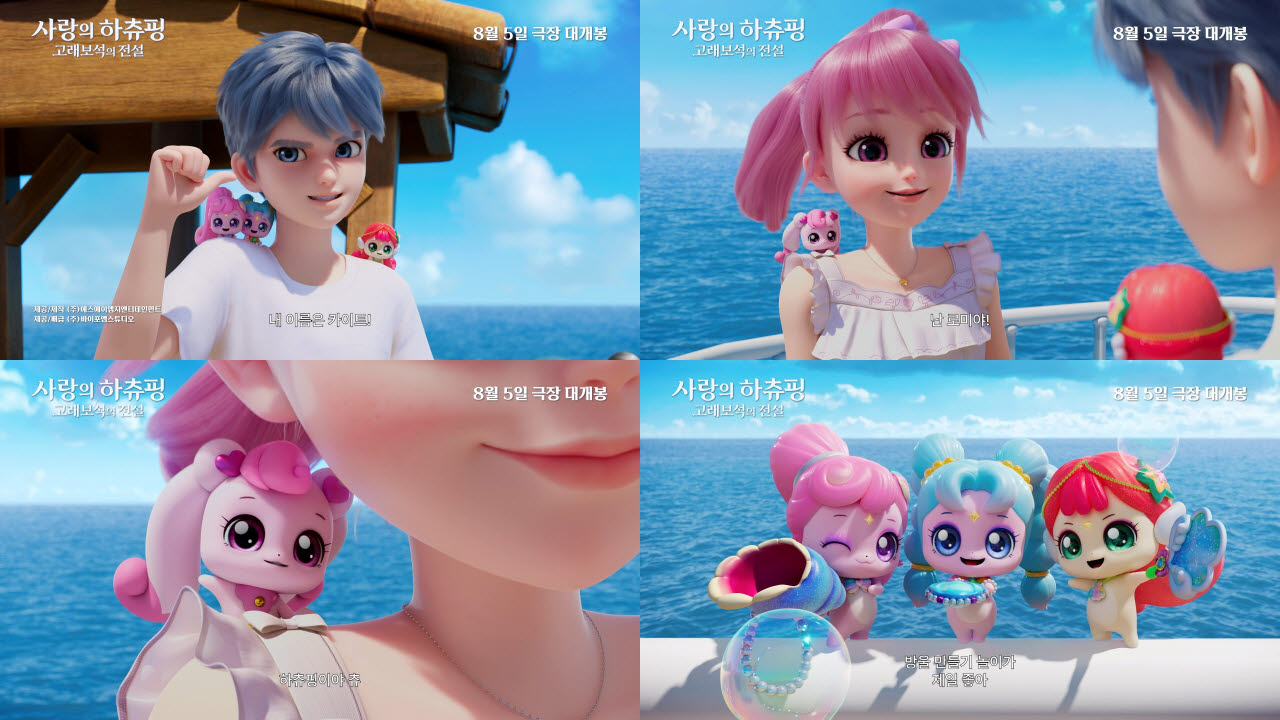영화 '사랑의 하츄핑: 고래보석의 전설' 예고편(사진=바이포엠스튜디오)