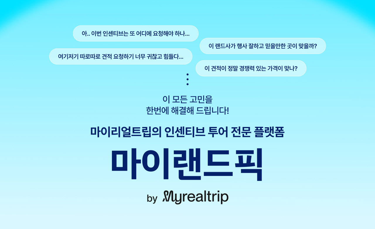 (사진=마이리얼트립)