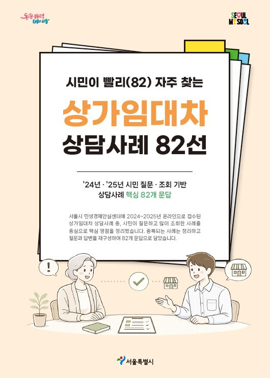 상가임대차 상담사례 82선 표지(사진=서울시)
