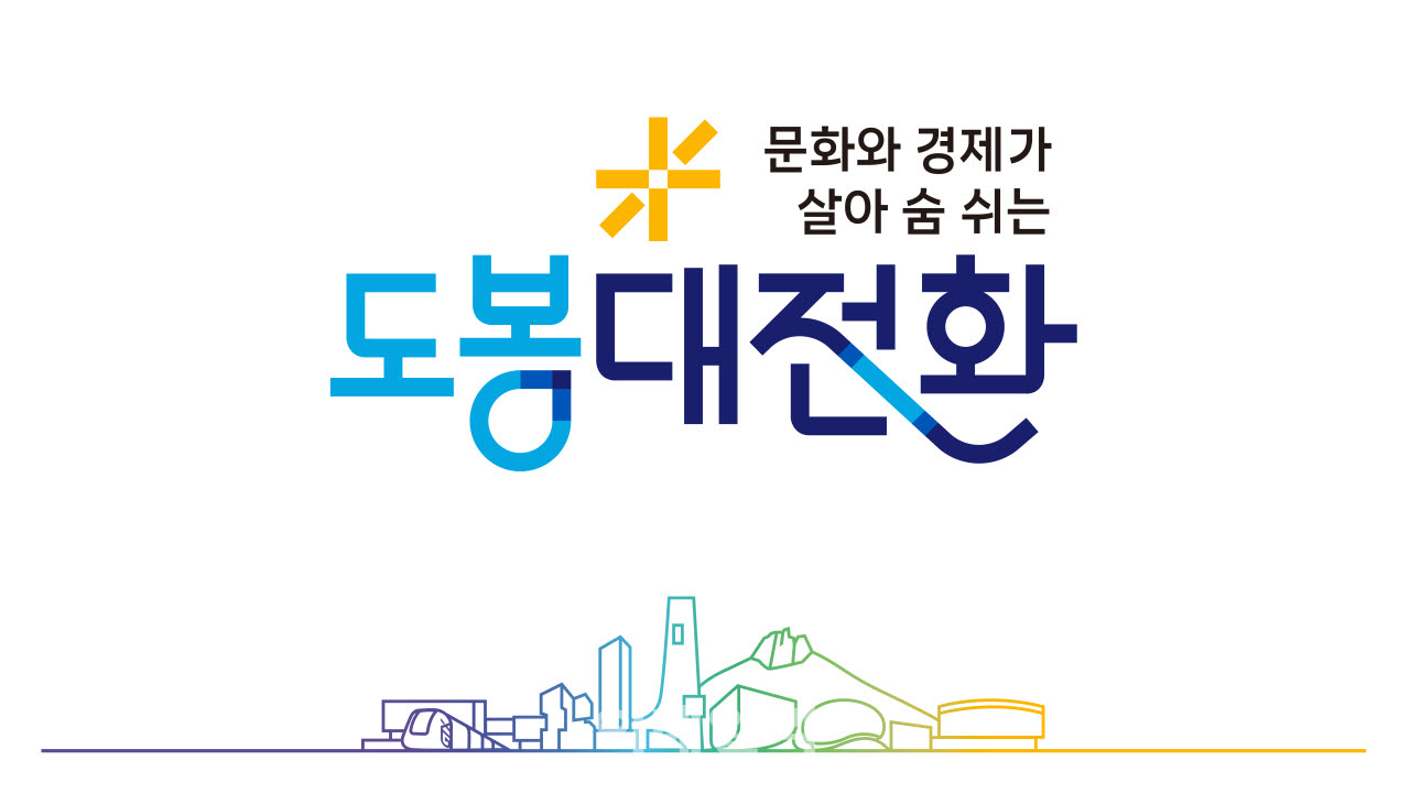 [포토] '도봉대전환' 캐치프레이즈