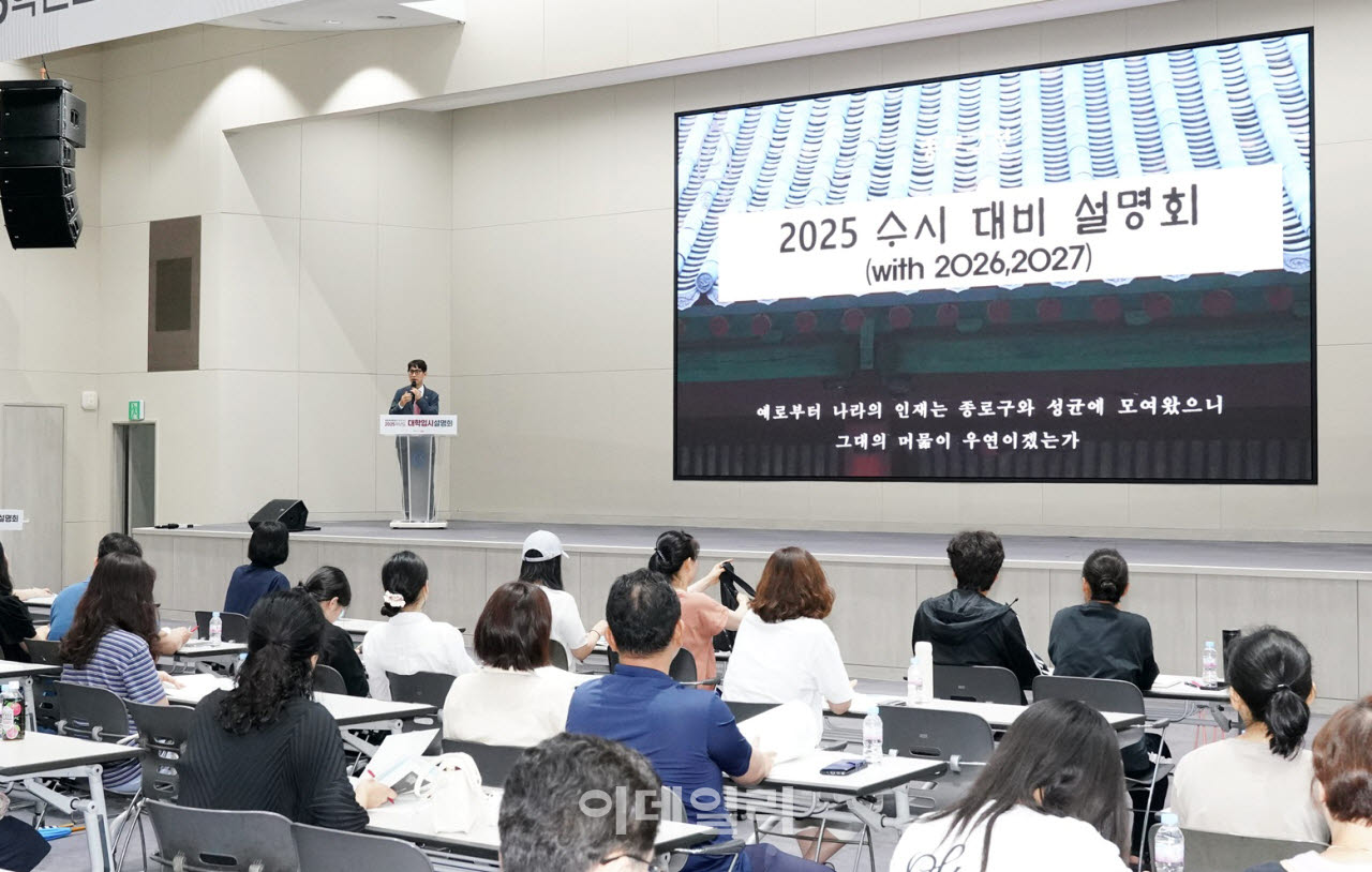 [포토] 종로구, '2027학년도 수시전략 설명회'